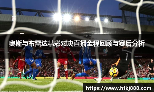 奥斯与布雷达精彩对决直播全程回顾与赛后分析